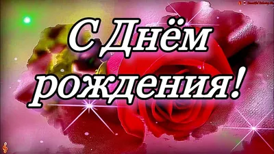 Открытка с днем рождения бесплатно - красивые картинки с днем рождения на  Flowwow