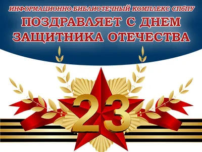 23 февраля - День защитника Отечества.