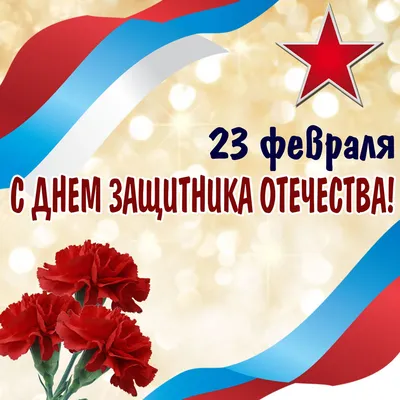 Поздравляем с 23 февраля, Днем защитника Отечества – праздником мужества,  благородства и чести!