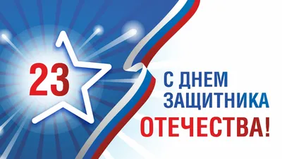 Министерство Российской Федерации по развитию Дальнего Востока | 23 февраля  – День защитника Отечества