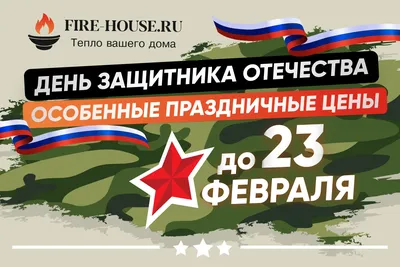23 февраля в России отмечается День защитника Отечества, являющейся днем  воинской славы страны | Новости Советска - Портал города Советска и района