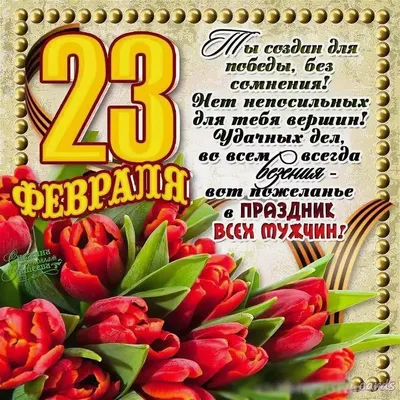 Открытки с 23 февраля — Днём Защитника Отечества - скачайте на Davno.ru.  Страница 4