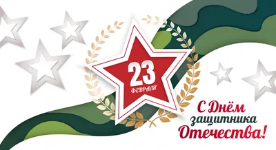 22.161.00 Плакат А2 23 Февраля! С Днем защитника отечества! (муж) - купить  с доставкой по низким ценам | Интернет-магазин Fkniga.ru