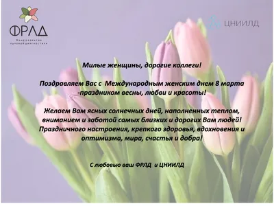 Поздравление Председателя Профсоюза ВС России с Международным женским Днём  8 Марта
