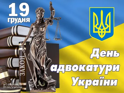 День адвоката в Украине 2019 - поздравления, картинки, открытки, история  праздника