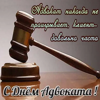 Привітання Голови ВКДКА з Днем юриста – Кваліфікаційно-дисциплінарна  комісія адвокатури Одеської області