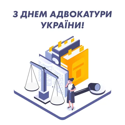Какой праздник 19 декабря 2023 года — отмечаем День адвоката Украины —  поздравляем с профессиональным праздником в прозе и картинка — на украинском