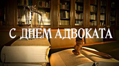 С Днем российской адвокатуры! - Поздравления - Форум охотников и рыбаков  МООиР