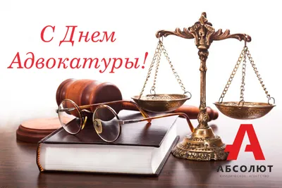 С Днем адвокатуры Украины 2023: поздравления в стихах, прозе и картинках —  Разное