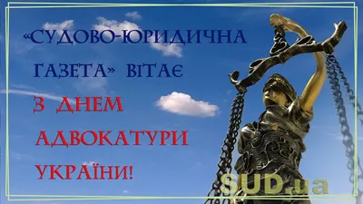 День адвоката 2021 Украина - поздравления, открытки и картинки - Главред