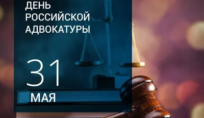 31 мая – День адвокатуры России | 31.05.2020 | Каневская - БезФормата