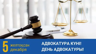 Определен день официального профессионального праздника казахстанской  адвокатуры