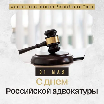 С Днём адвокатуры! | 31.05.2023 | Валуйки - БезФормата