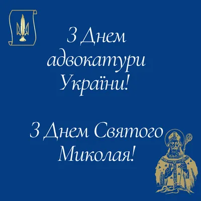 День адвоката 2021 Украина - поздравления, открытки и картинки - Главред