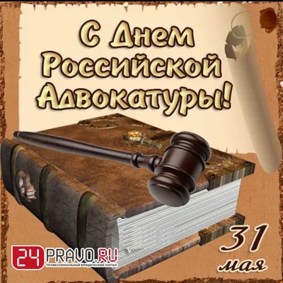 Поздравление с нашим профессиональным праздным днём российской адвокатуры