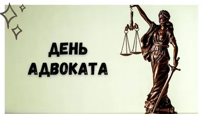 Поздравляем с Днем российской адвокатуры! - Алрф50.ру