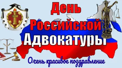 Праздник «День адвоката» или «День российской адвокатуры» в 2021 году  отмечается 31 мая - YouTube