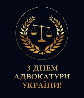 Поздравляем с Днём адвокатуры Республики Беларусь!