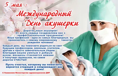 Pozdravsya.ru - 5 мая — Международный день акушерки. ПОЗДРАВЛЯЕМ! Пусть  будут только радости мгновенья: В семье, в кругу друзей и на работе. Вы  дарите нам чудеса рожденья. Так пусть же все труды