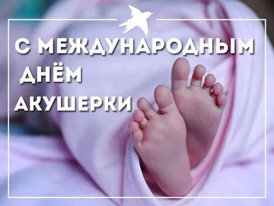 Международным днем акушерки! - Частное учреждение здравоохранения  «Поликлиника «РЖД-Медицина» города Абдулино»