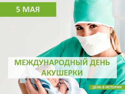 Международный день акушерки — Ассоциация специалистов сестринского дела  Кыргызской Республики