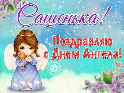 День ангела Александра: поздравления, открытки на День Александра