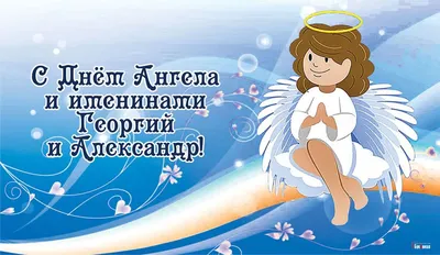 День ангела Александра 2020: поздравления в стихах и прозе, смс, открытки,  видео | OBOZ.UA