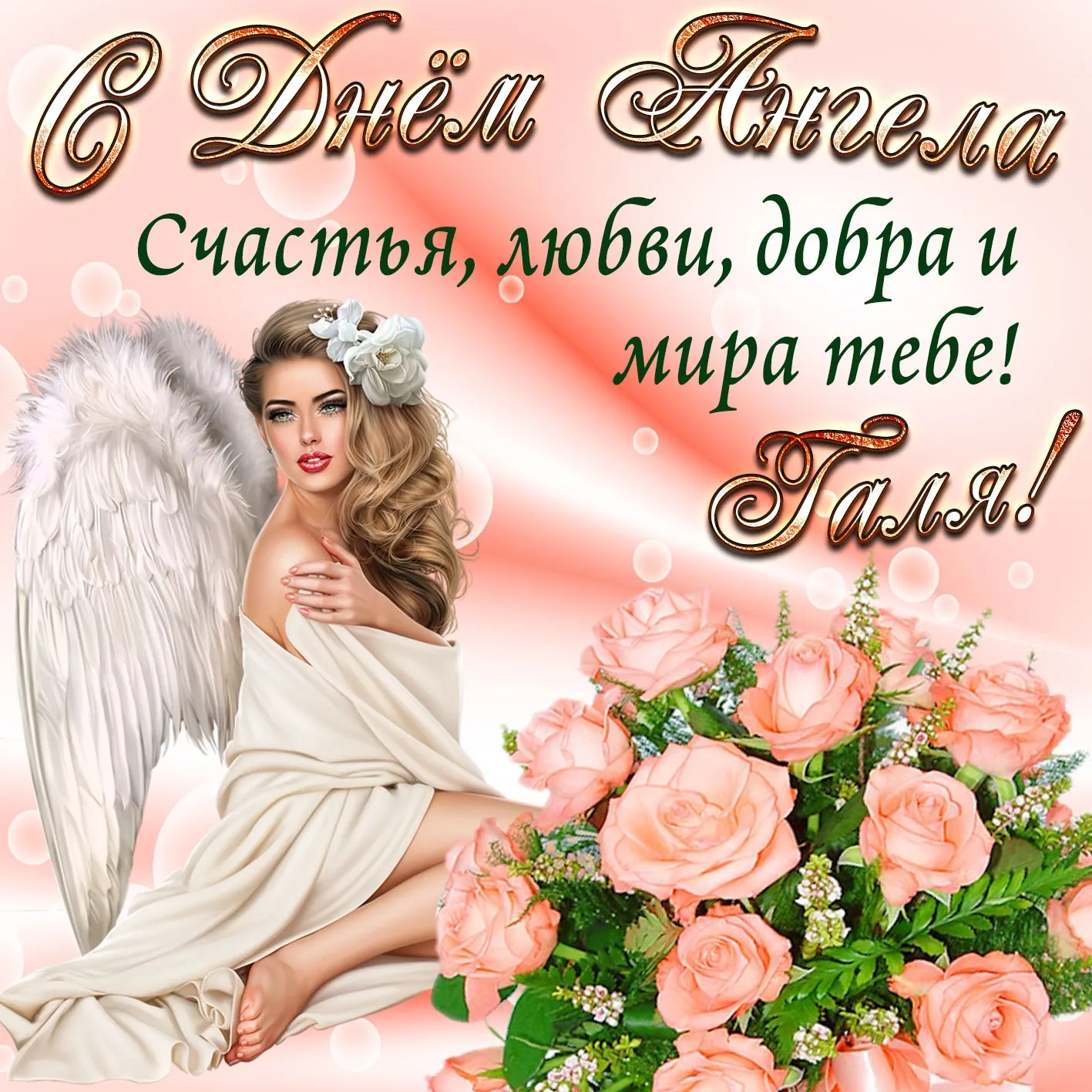 С именинами елена