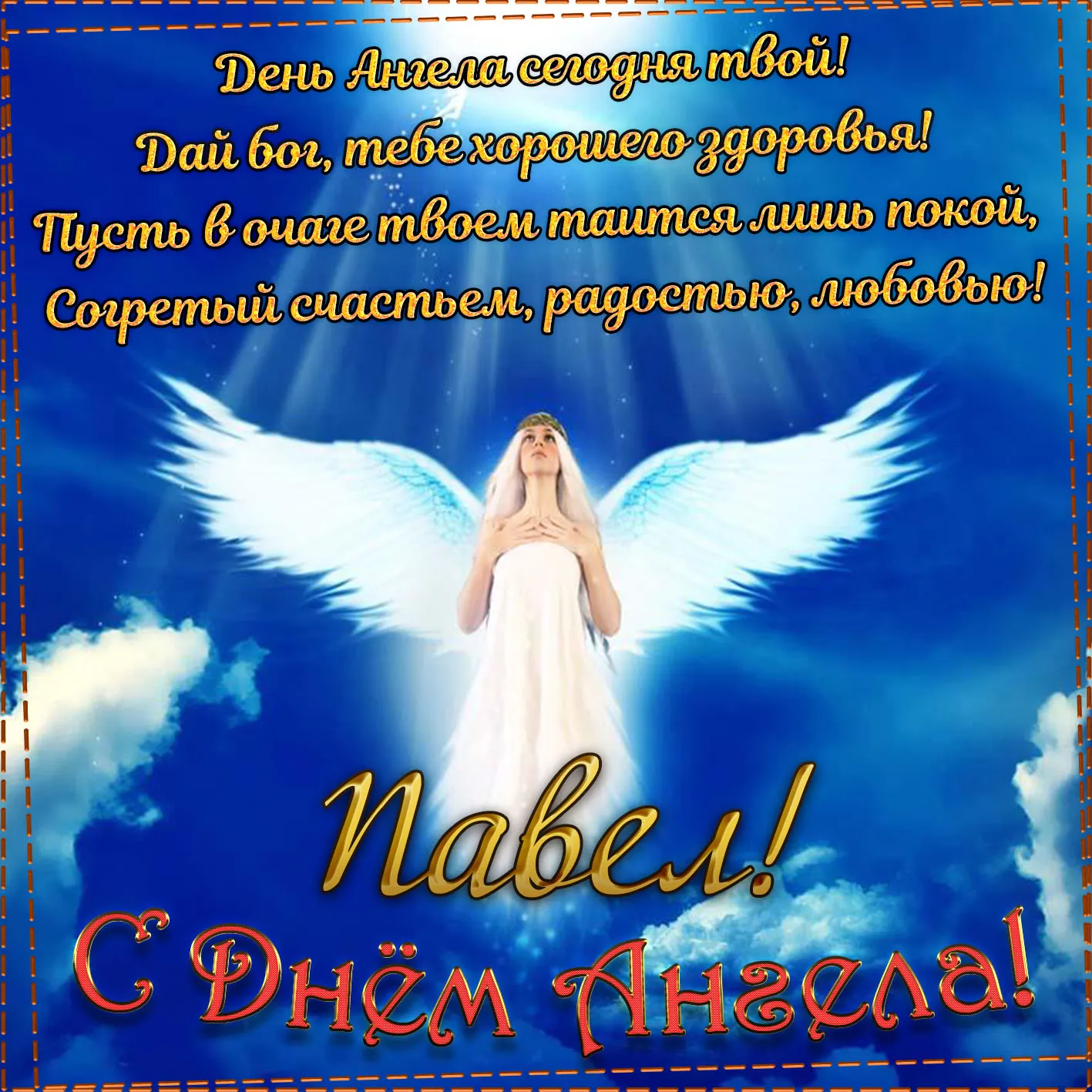 С днем ангела дима