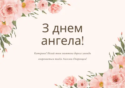 С днем ангела Екатерины 2020 - открытки, картинки, гифки, поздравления в  стихах