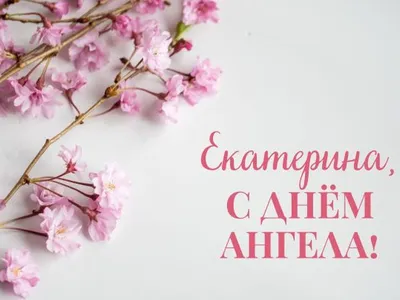 С днем ангела Екатерины, Кати, Катюши! 7 декабря. Поздравление С Днем  Святой Екатерины. - YouTube