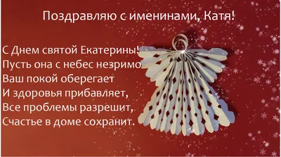 С днем ангела Екатерины - поздравления с днем Катерины - картинки, смс,  открытки | OBOZ.UA