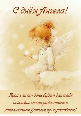 15 открыток с днем ангела Екатерина - Больше на сайте listivki.ru |  Поздравительные открытки, Открытки, Ангел
