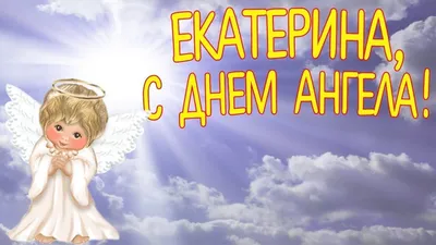 Какой праздник сегодня в Украине церковный 24 ноября 2023 — День ангела  Екатерины — поздравления в стихах и прозе, праздничные открытки