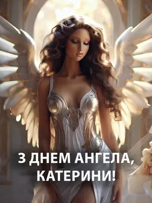 День ангела Екатерина - Поздравления, открытки и картинки на именины  Екатерины - Телеграф