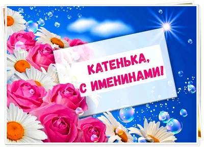 Поздравления с днем ангела Екатерины - открытки, картинки, смс и видео -  Апостроф