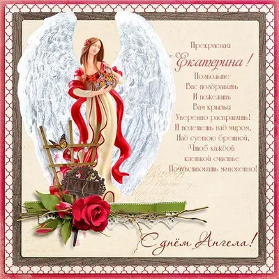 С днем Екатерины 7 декабря - поздравления с днем ангела Екатерины