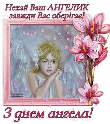 Поздравления с днем ангела Елены 28 января - картинки и открытки с  именинами на украинском языке - Телеграф