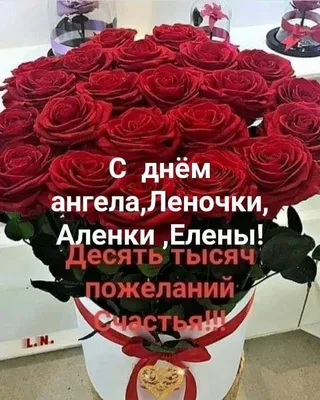 3, 8, 10 июня именины Елены - Открытки с Днем ангела Елены (Алены) 2020 -  Молитва в День ангела Елены короткая | Именины, Открытки, Праздничные  открытки