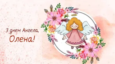 День ангела Елены 2022 - картинки, поздравления и открытки - Главред