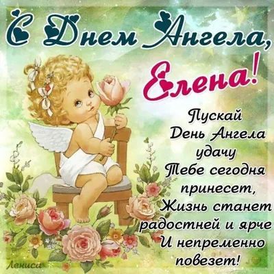 С днем ангела леночка