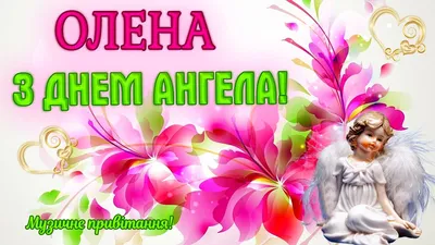 10 открыток с днем ангела Елена - Больше на сайте listivki.ru