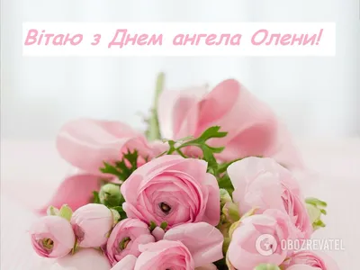 День ангела Елены: красивые поздравления, смс, картинки, стихи | OBOZ.UA
