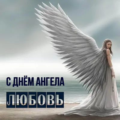 Открытка Любовь С днём ангела.