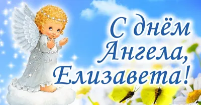 Поздравления с днем ангела Елизаветы - открытки, картинки и стихи - Апостроф
