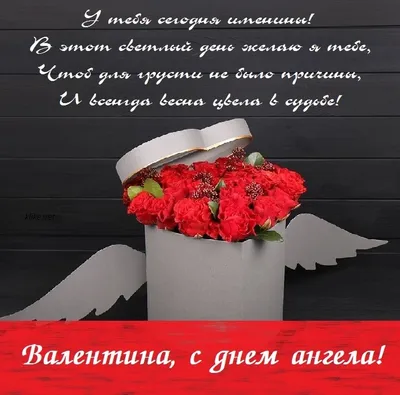 С Днем ангела Валентины - поздравления, стихи, открытки с именинами 10  февраля