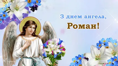 День ангела Романа 2023 - выбрать поздравления с именинами в стихах и прозе  - Lifestyle 24