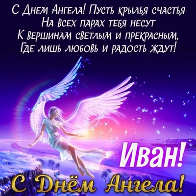 Поздравления с днем ангела Ивана 2023 - поздравления и открытки — УНИАН