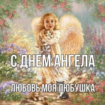 Открытки на именины и день ангела для Любови