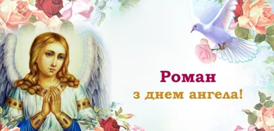 День ангела Романа 2021: лучшие открытки и картинки с поздравлениями |  OBOZ.UA